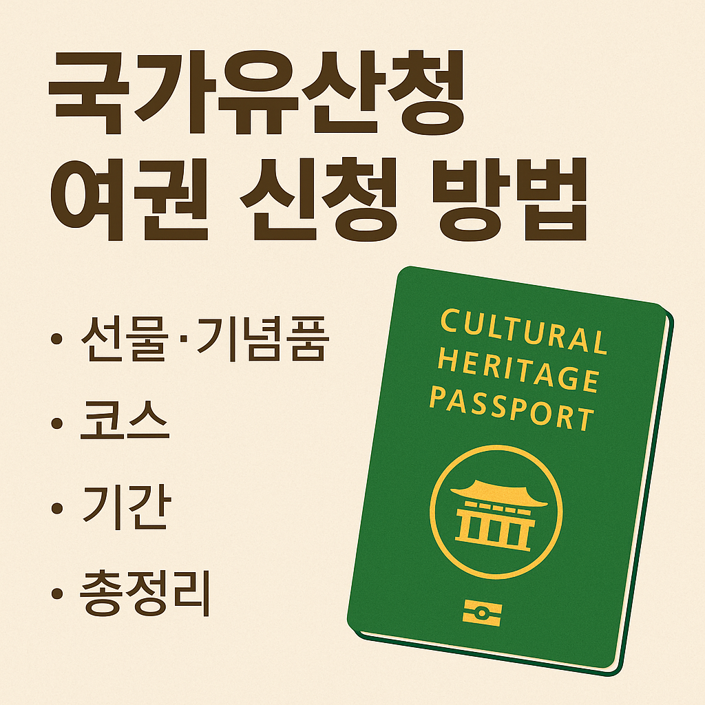 국가유산청 여권 신청 방법 선물 기념품 코스 기간