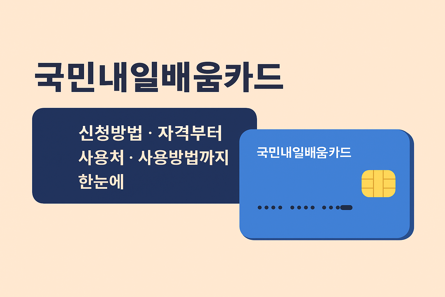 국민내일배움카드 신청방법