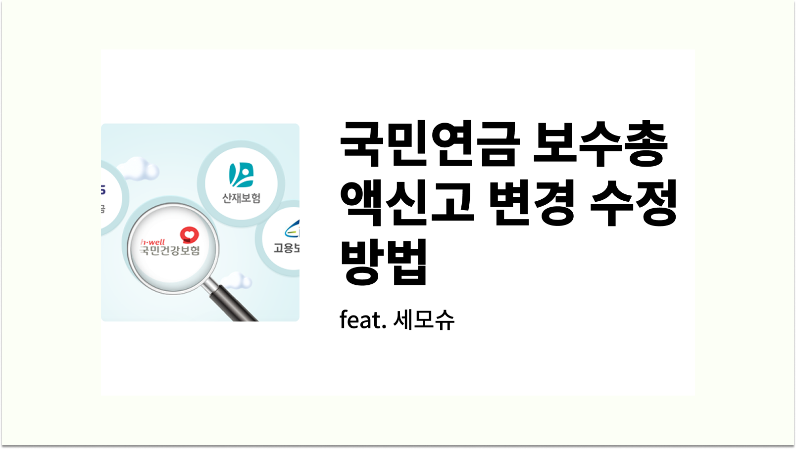 국민연금 보수총액신고 변경 수정