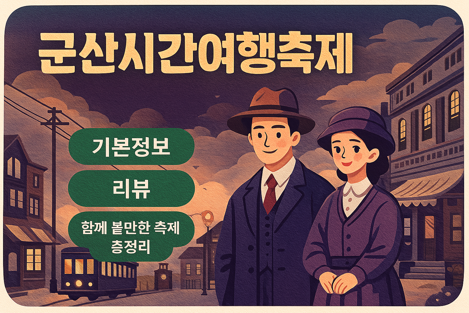 군산시간여행 축제 기본정보 리뷰 함께 볼만한 다른 축제