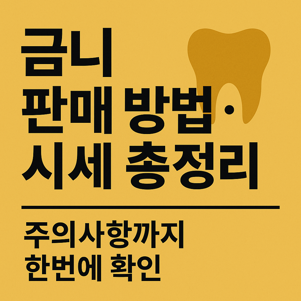금니 판매 방법 시세
