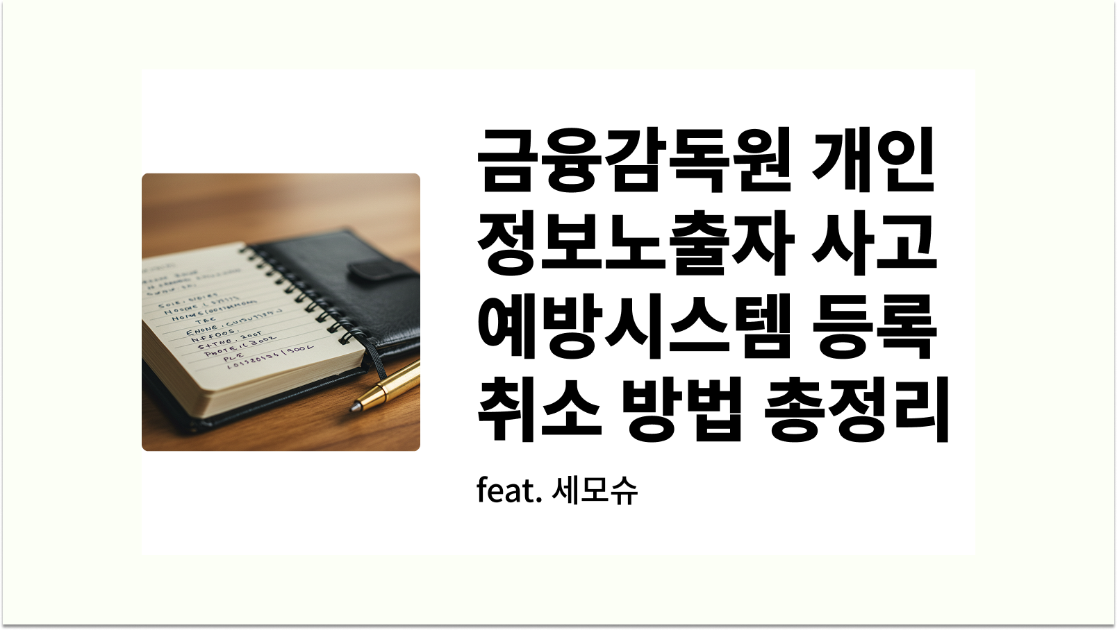 금융감독원 개인정보노출자 사고예방시스템 서비스 등록 및 취소