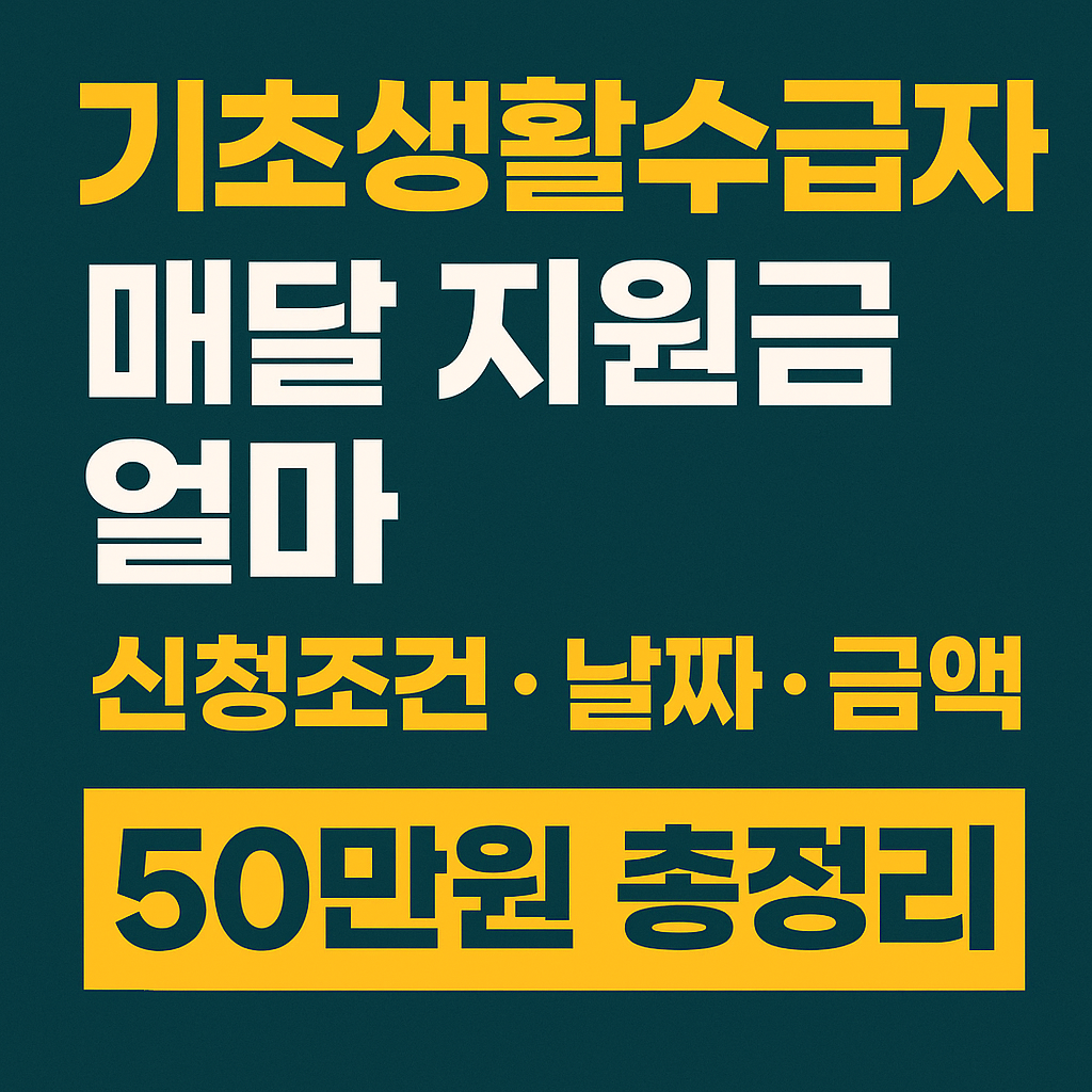 기초생활수급자 매달 지원금 얼마 신청조건 방법
