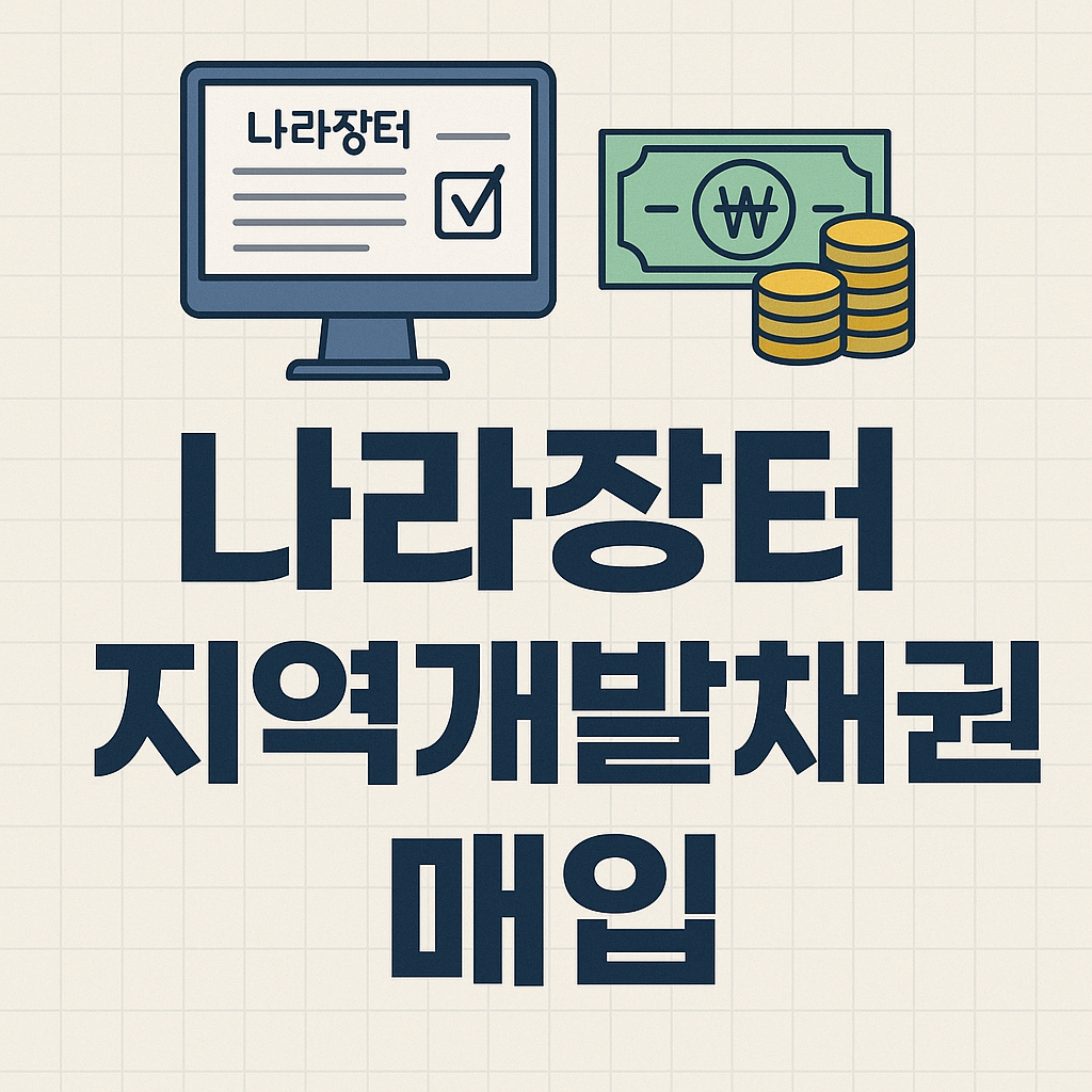 나라장터 지역개발채권 매입 방법 썸네일