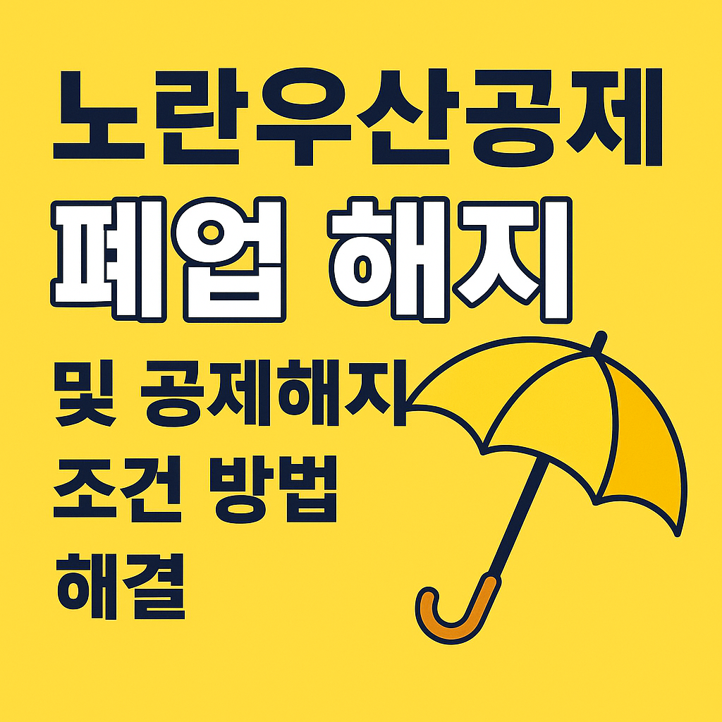 노란우산공제 폐업 공제 해지 및 조건 방법