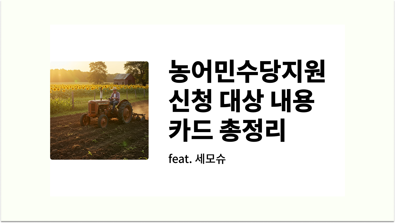 농어민수당지원 신청 대상 내용 카드
