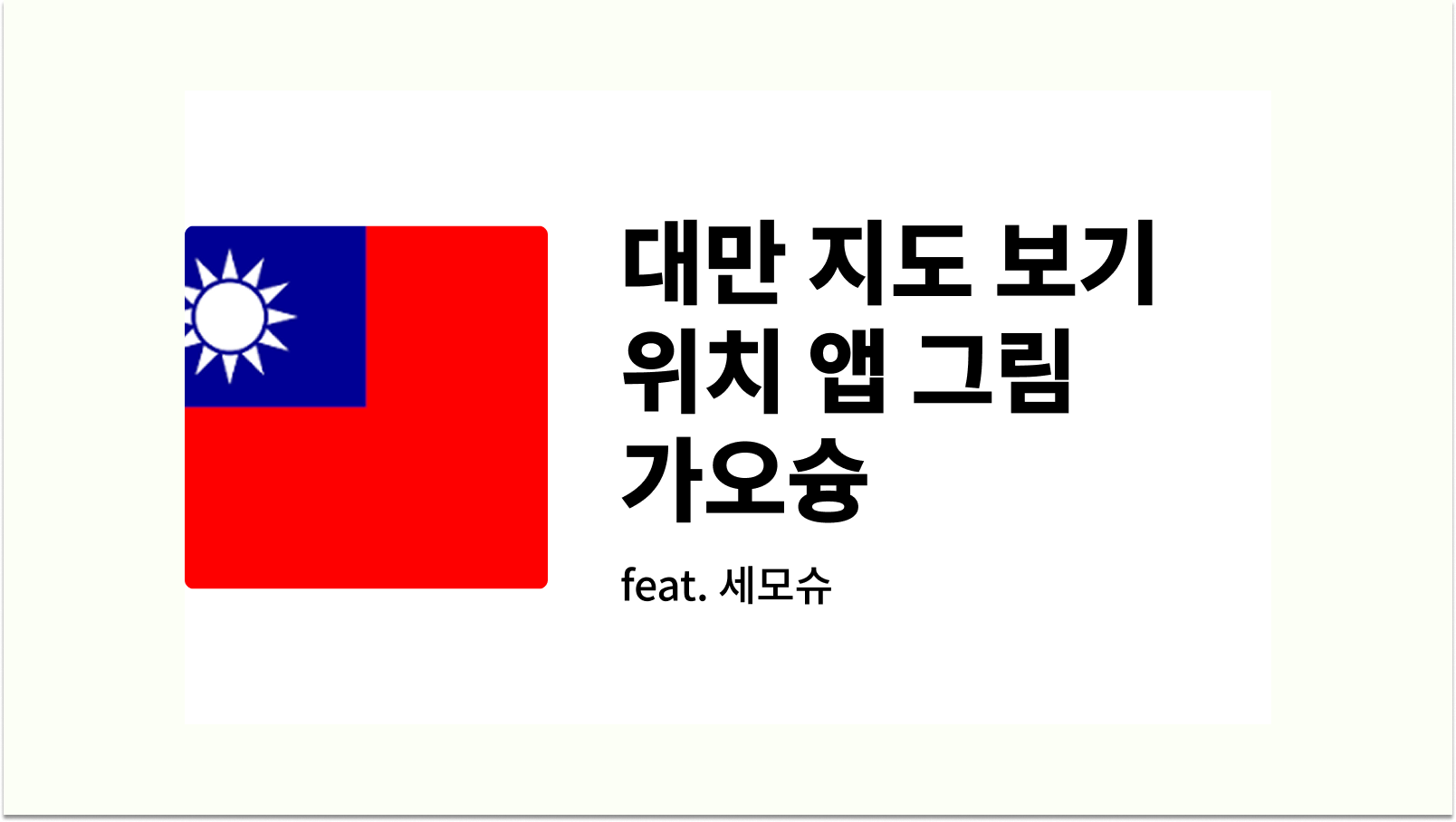 대만 지도 보기 위치 앱 그림 가오슝까지