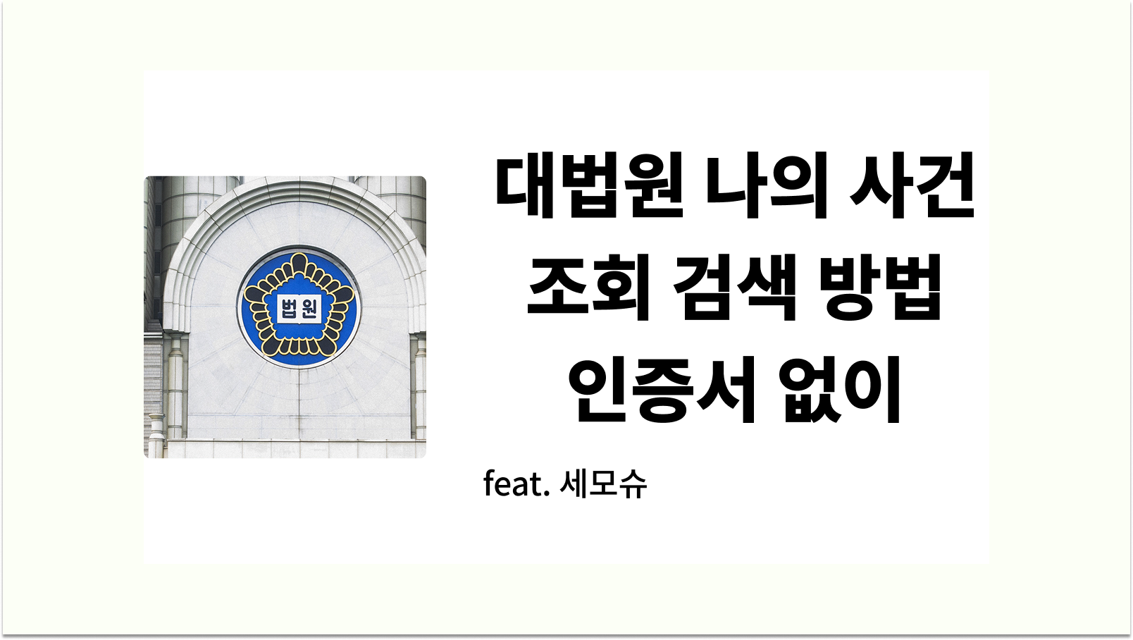 대법원 나의 사건 조회 검색 방법 및 인증서 없이
