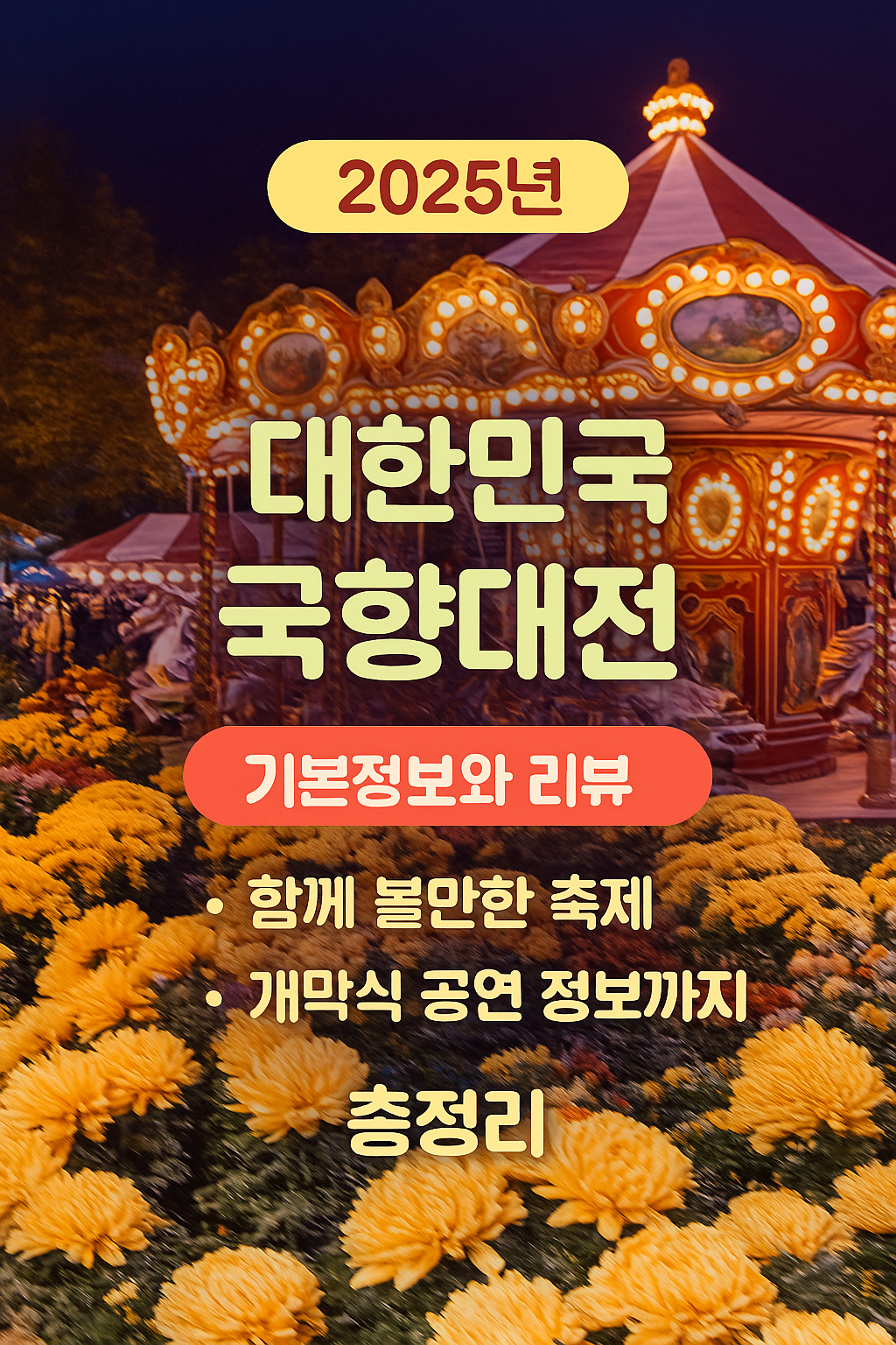 대한민국 국향대전 기본정보 리뷰 함께볼만한 축제