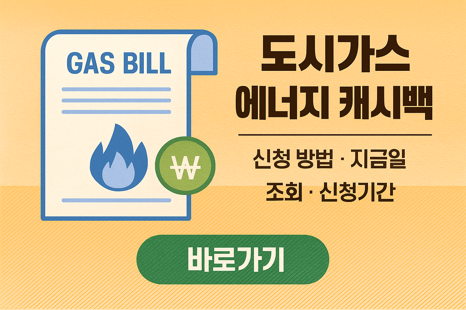 도시가스 에너지 캐시백 신청방법 지급일