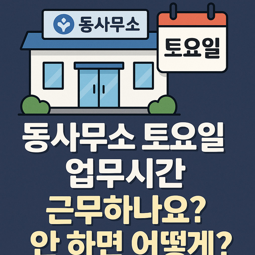동사무소 토요일 업무시간 근무 여부