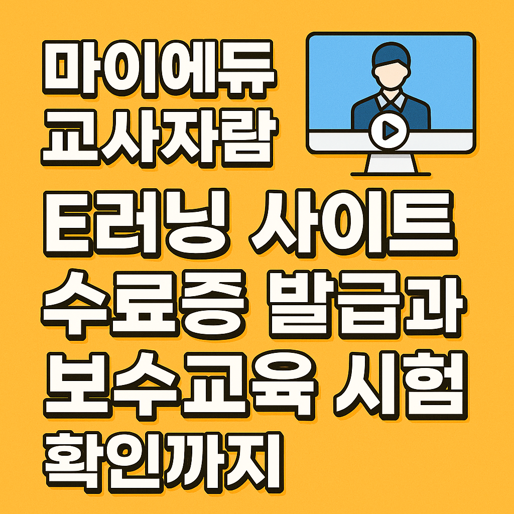 마이에듀 교사자람 E러닝 사이트