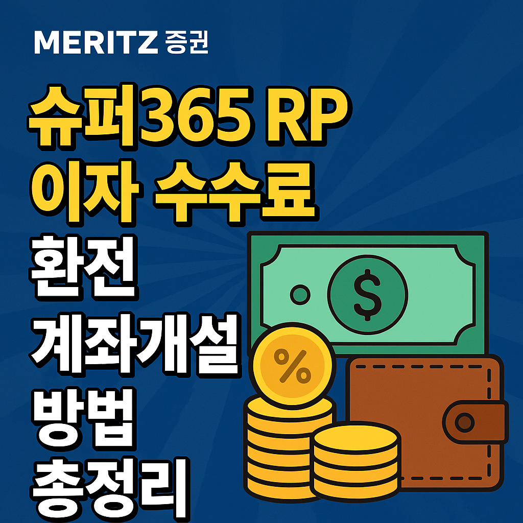 메리츠 증권 슈퍼365 계좌개설 썸네일