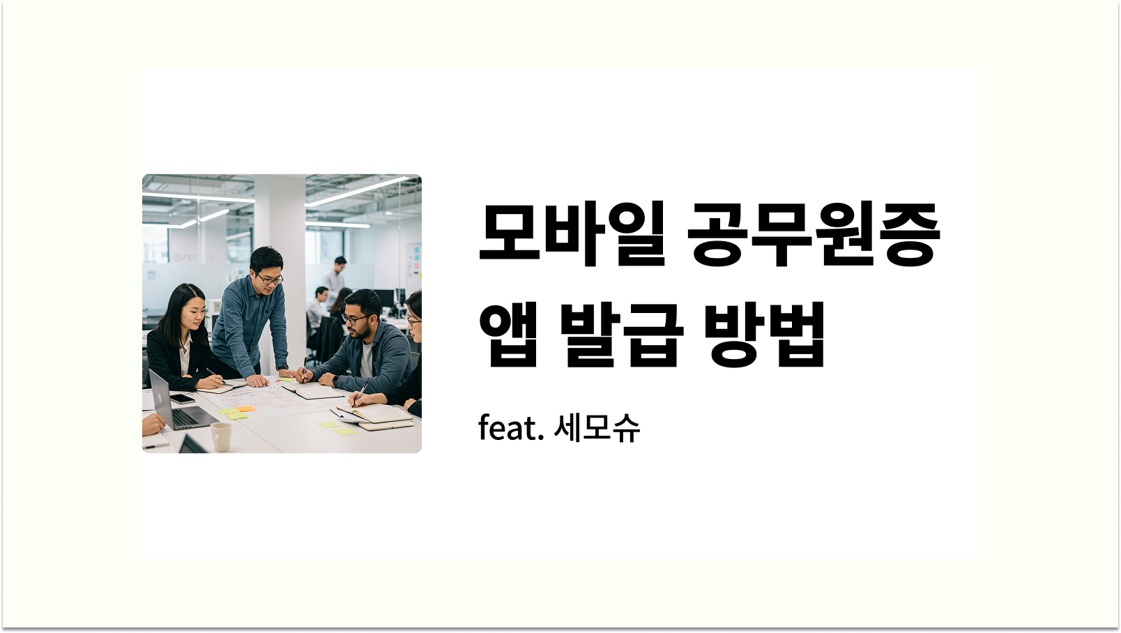 모바일 공무원증 발급 방법