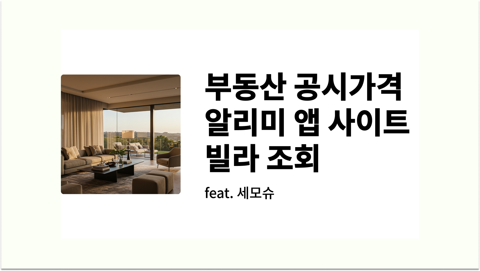 부동산 공시가격 알리미 앱 사이트 빌라 조회 (국토교통부) 이미지