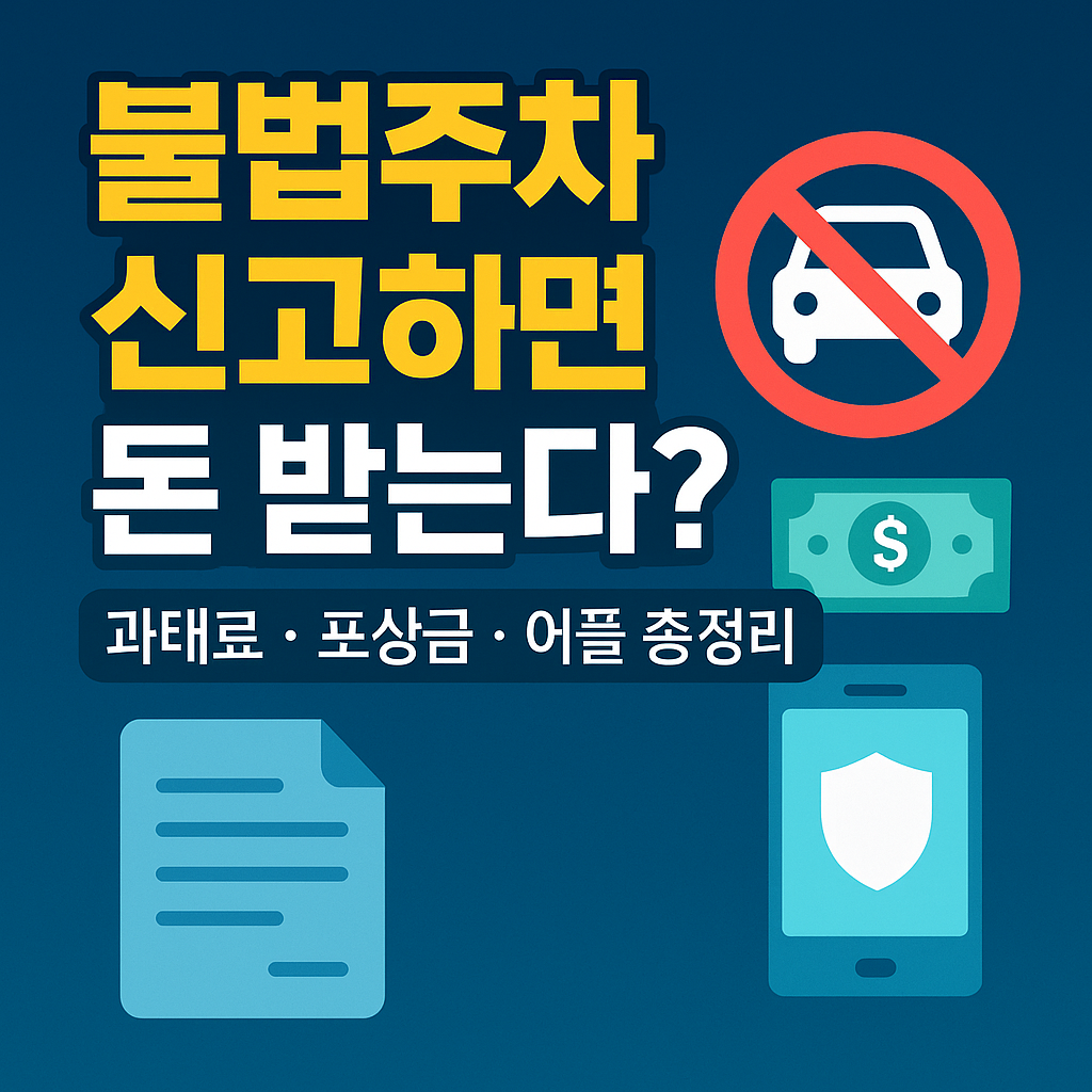 불법주차 신고 방법