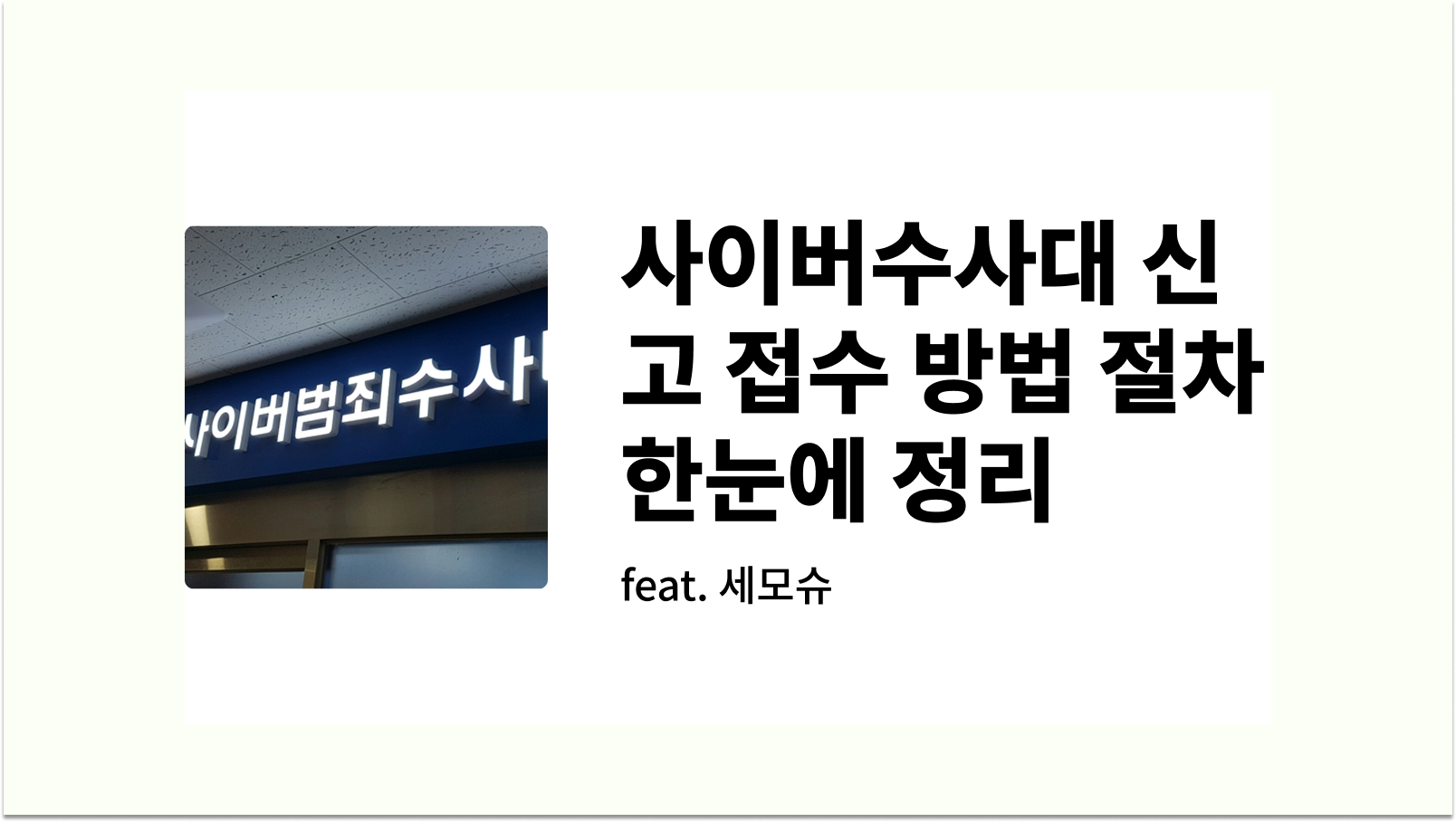 사이버수사대 신고 접수 방법 절차 한눈에 정리 썸네일