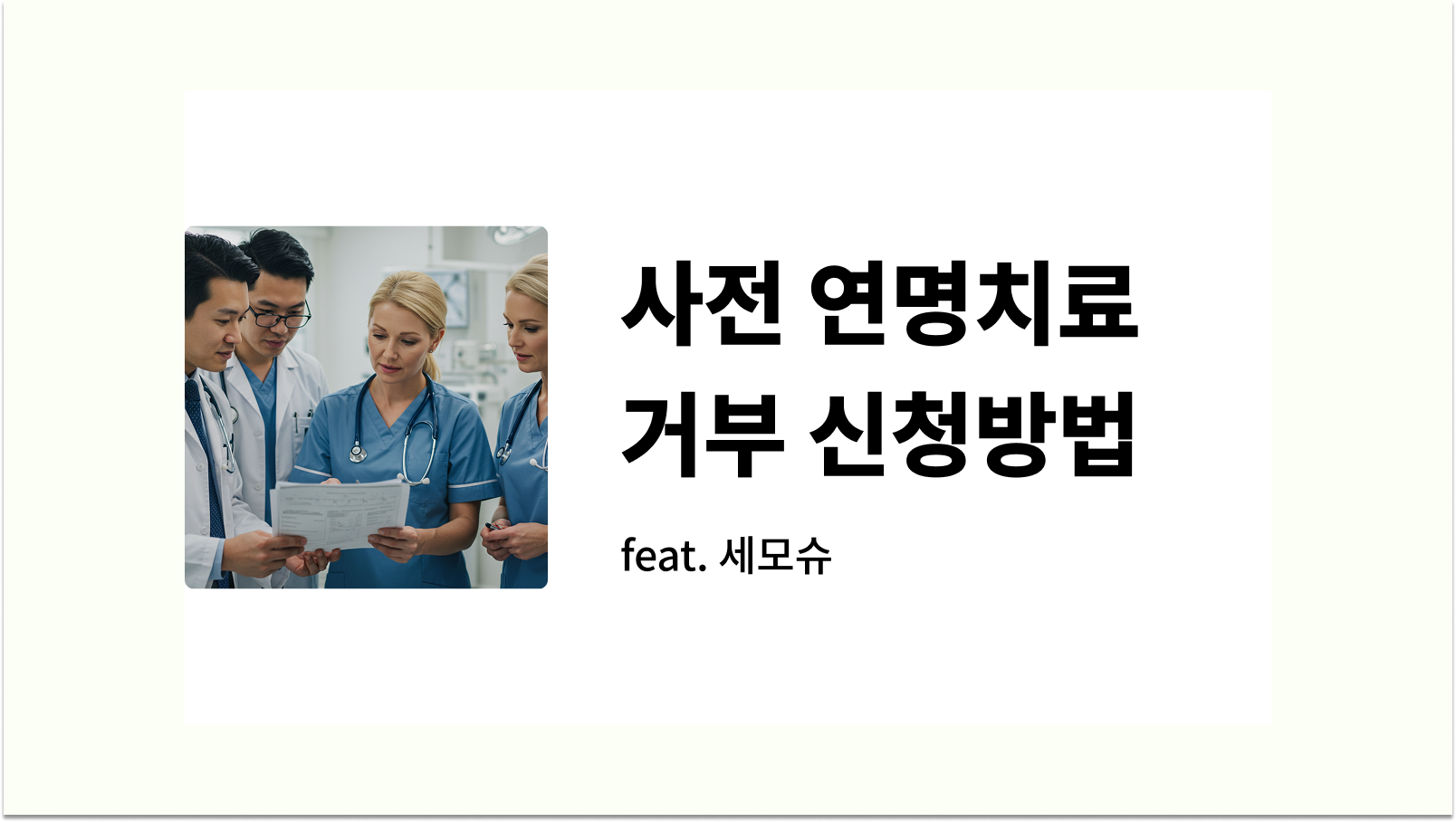 사전 연명치료 거부 신청방법