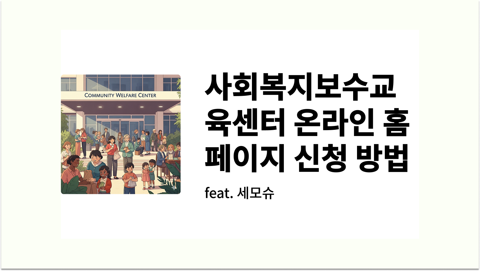 사회복지보수교육센터 온라인 홈페이지 신청 방법