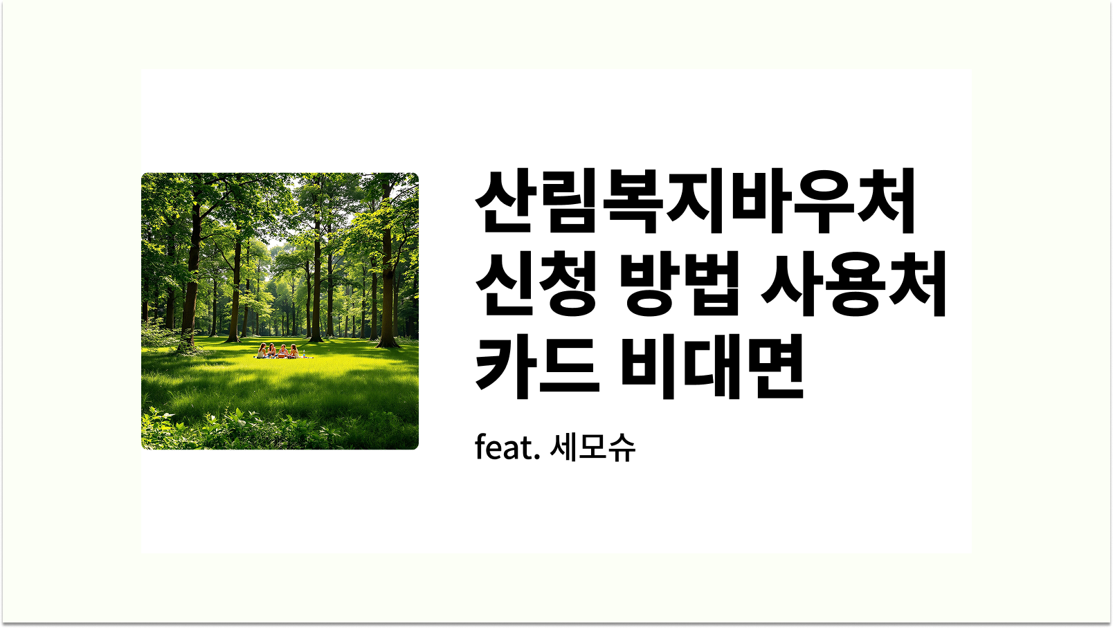 산림복지바우처 신청 방법 사용처 카드 비대면