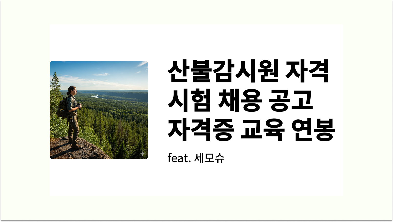산불감시원 자격 시험 채용 공고 자격증 교육 연봉
