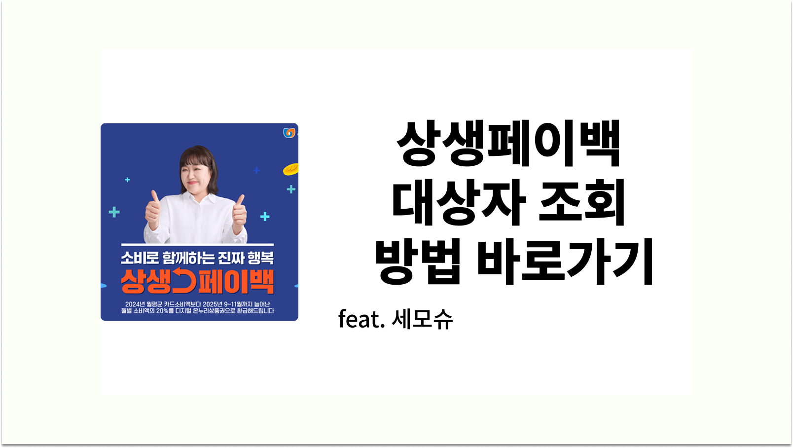상생페이백 대상자 조회 방법 바로가기 썸네일 사진