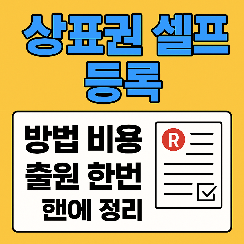 상표권 셀프 등록 방법