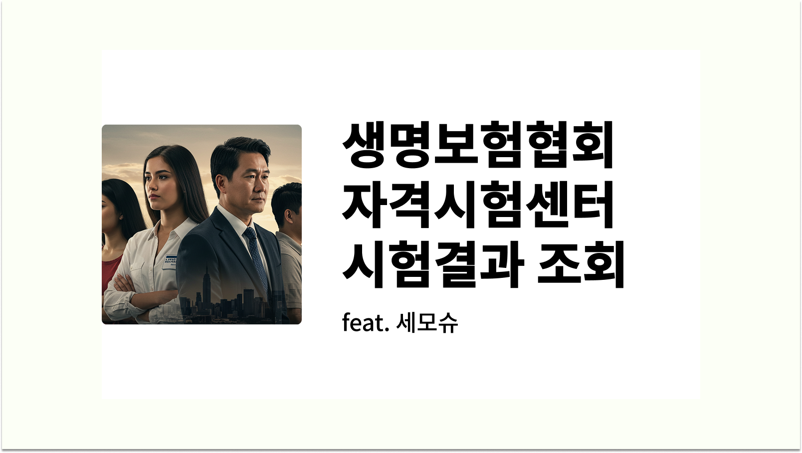 생명보험협회 자격시험센터 시험결과 조회 홈페이지 합격조회