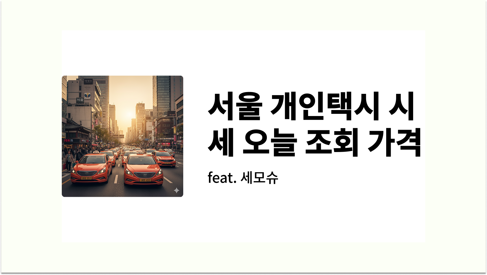 서울 개인택시 시세 오늘 조회 가격 이미지