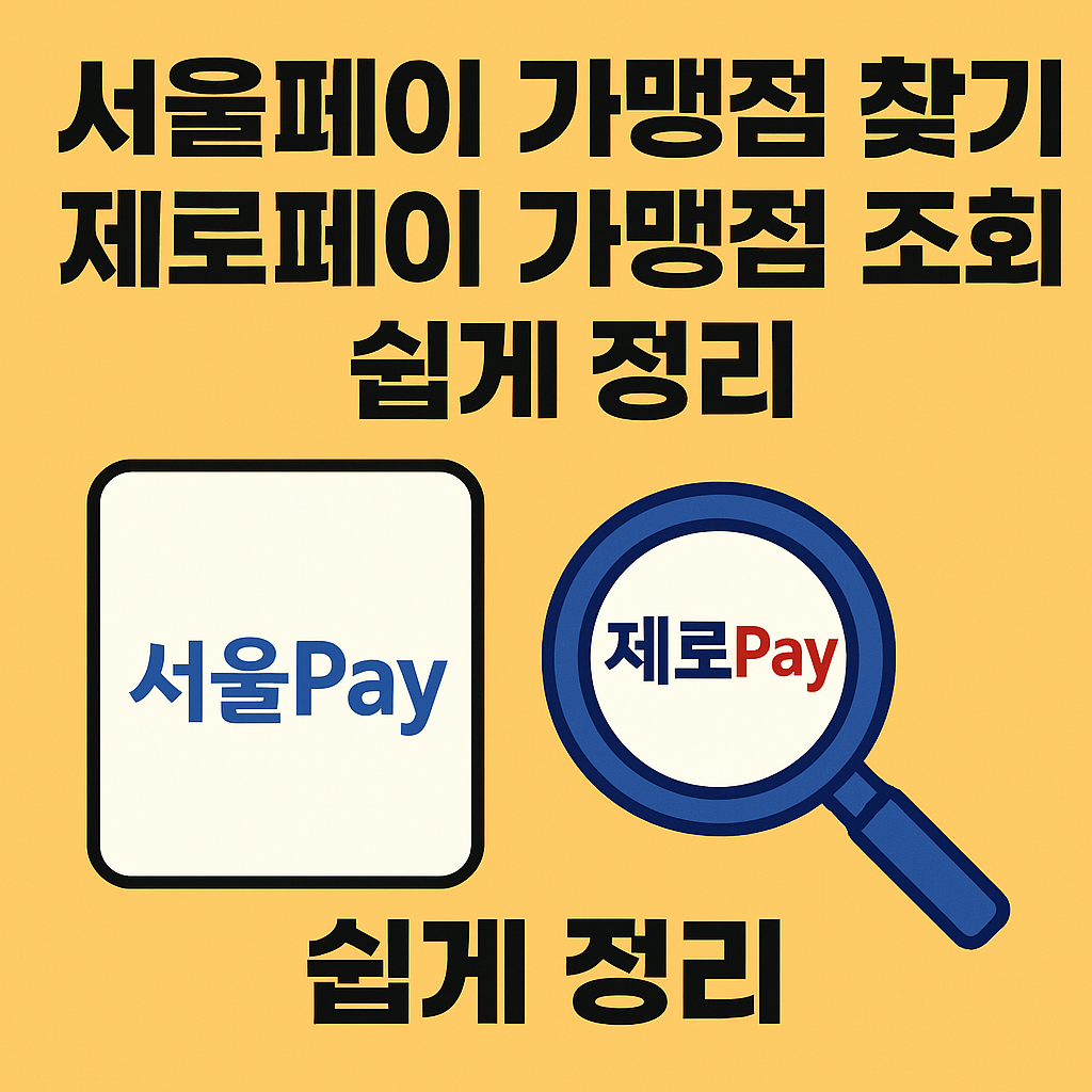 서울페이 가맹점 찾기 제로페이 가맹점 조회
