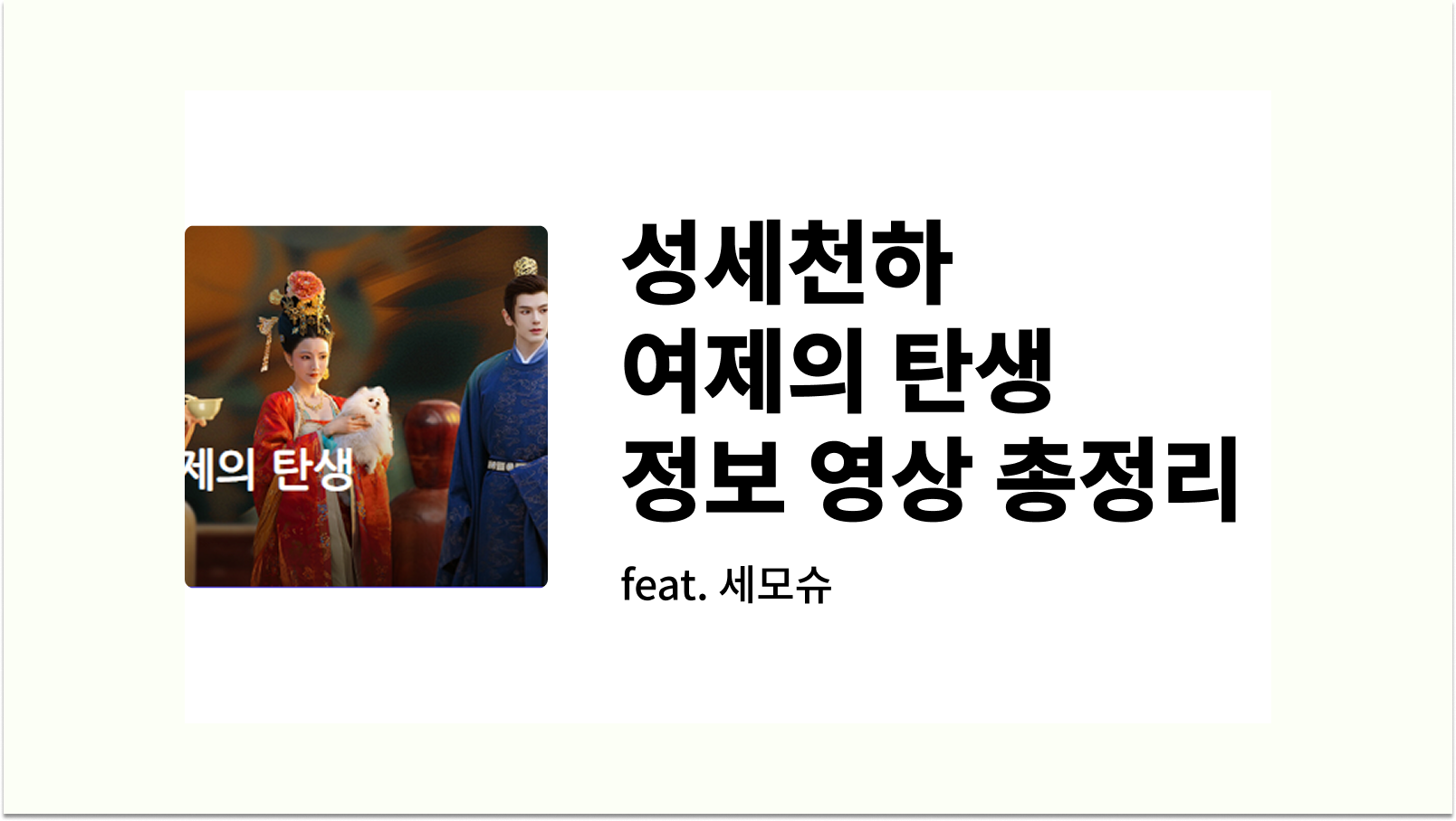 성세천하 여제의 탄생 정보 영상 총정리