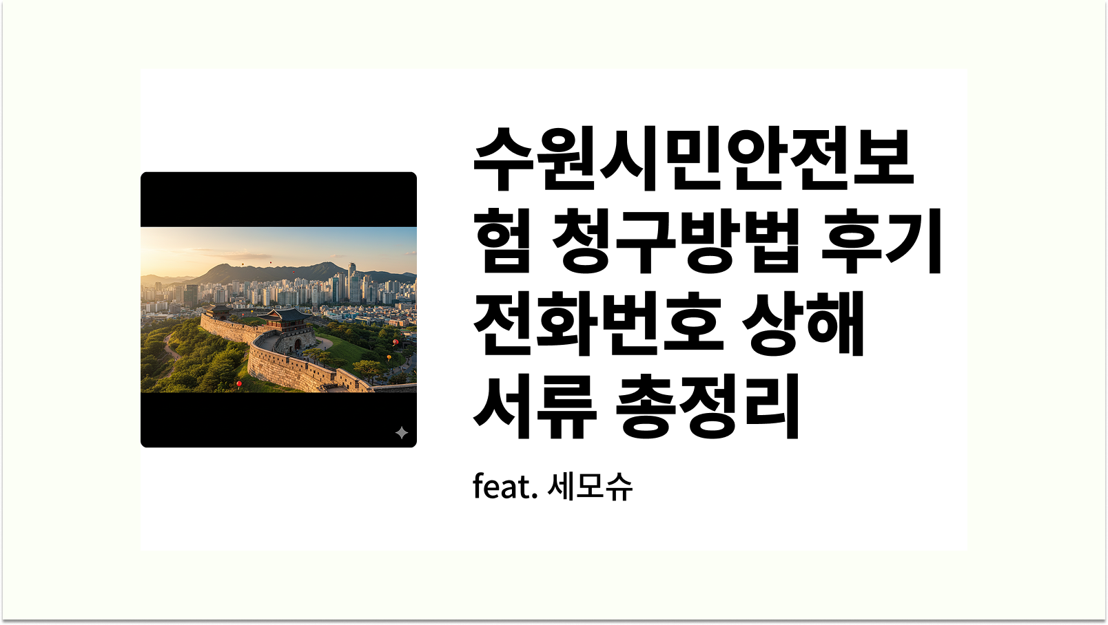 수원시민안전보험 청구방법 후기 전화번호 상해 서류