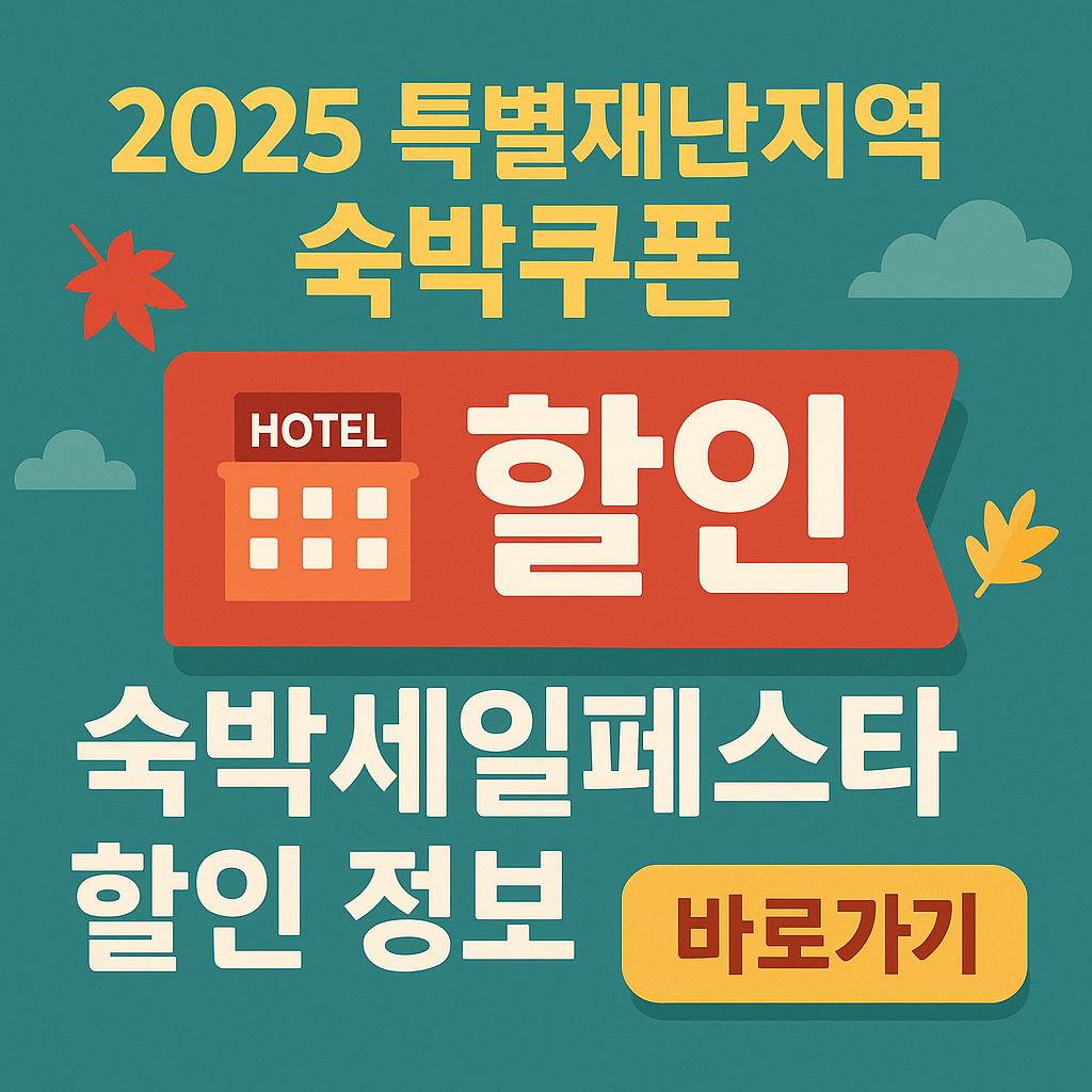 숙박세일 페스타 썸네일