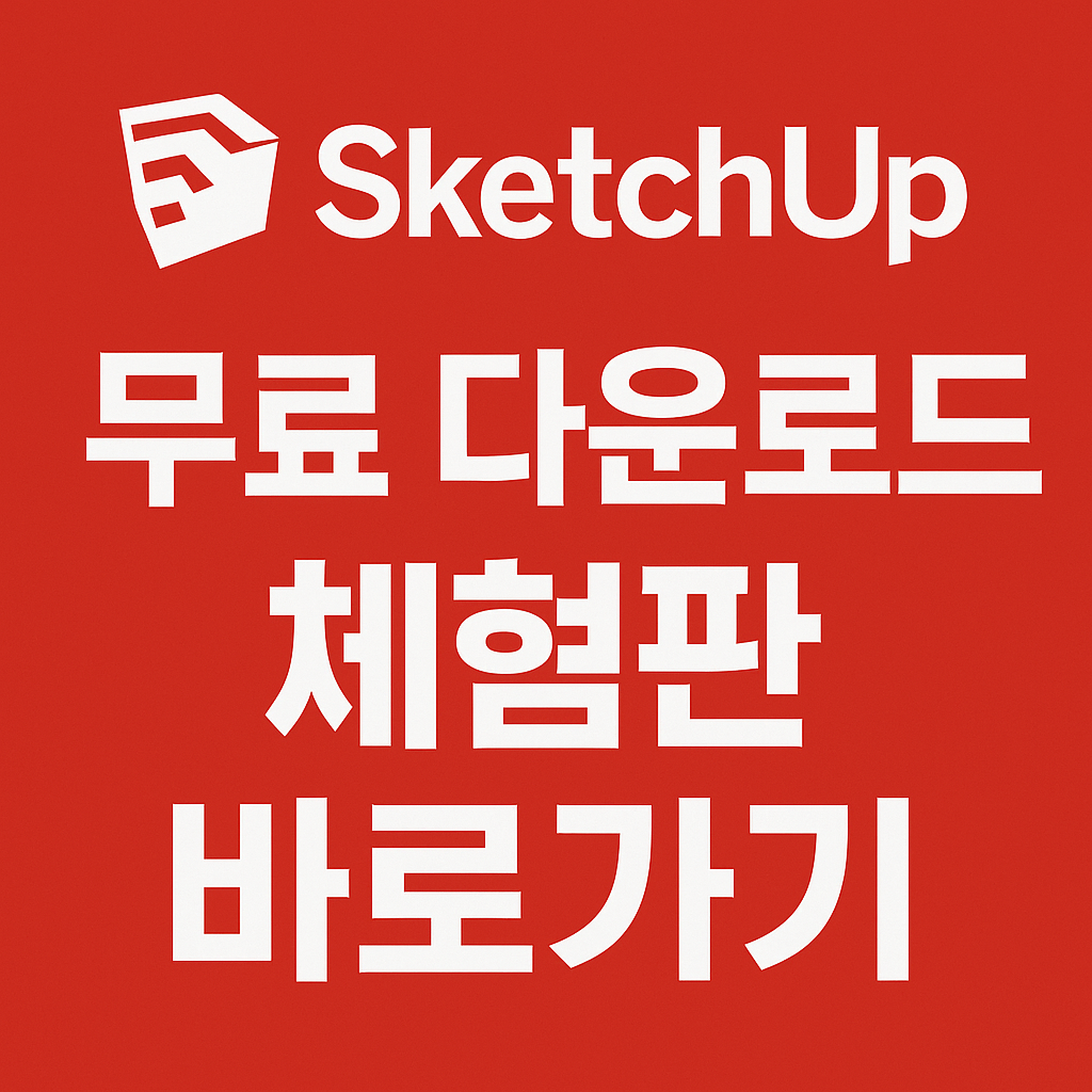 스케치업 무료 체험판 다운로드