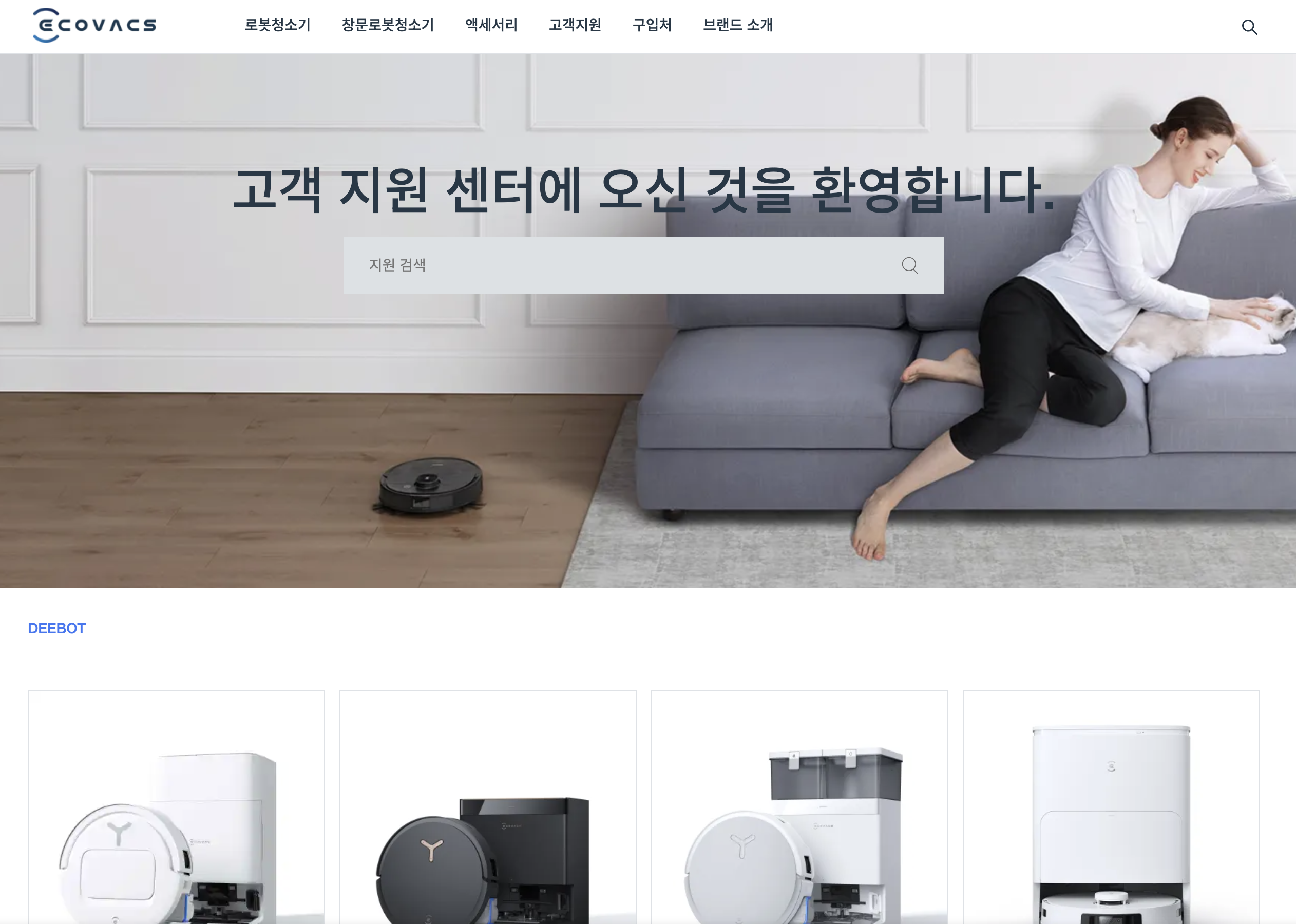 에코백스 고객센터 전화번호 관련 고객센터 홈페이지 화면