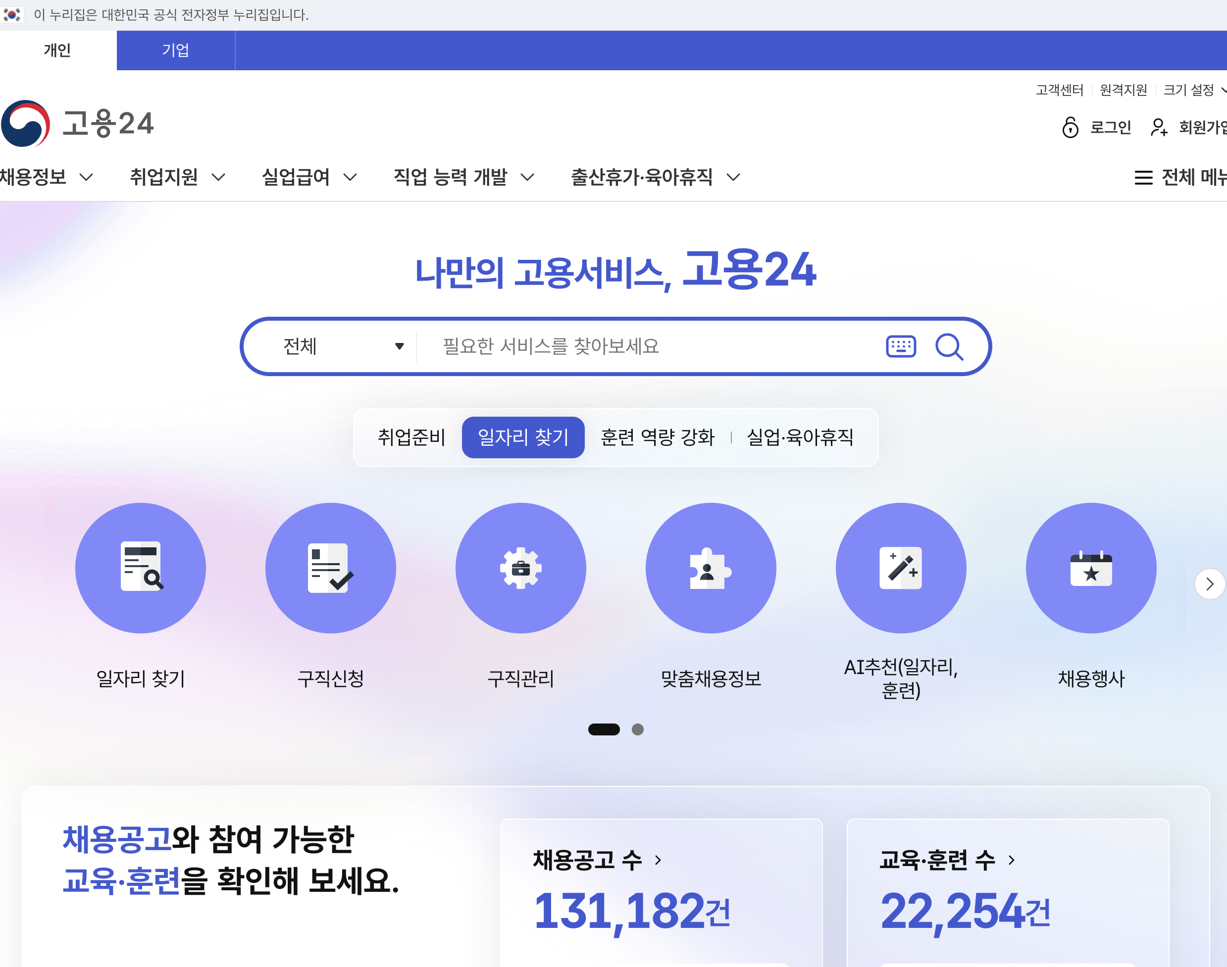 구직급여 신청 대상 내용 방법 총정리 글에 어울리는 고용24 홈페이지 화면
