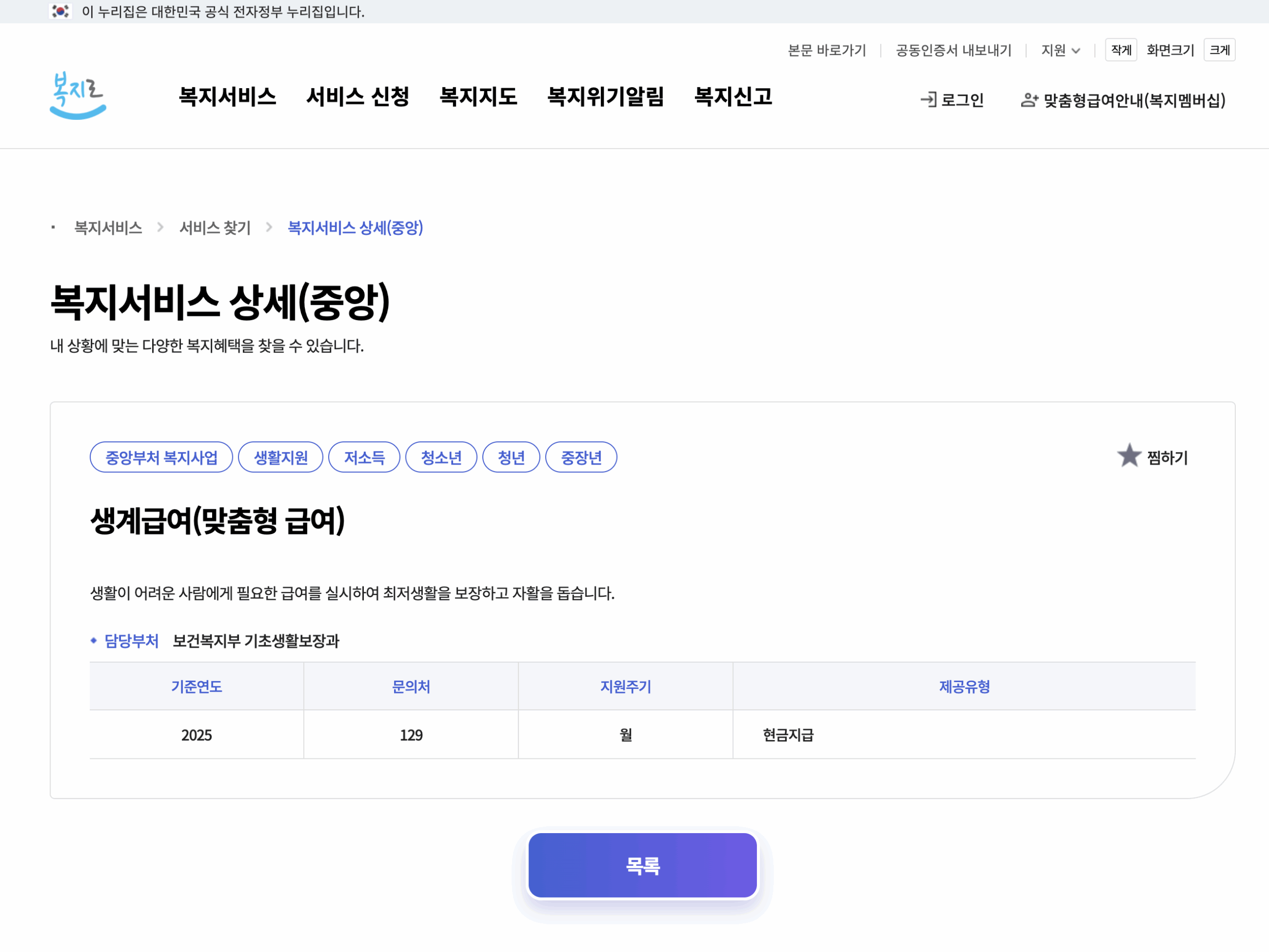 기초생활수급자 매달 지원금 얼마 신청조건 날짜 금액 50만원 총정리 글에 어울리는 신청 화면