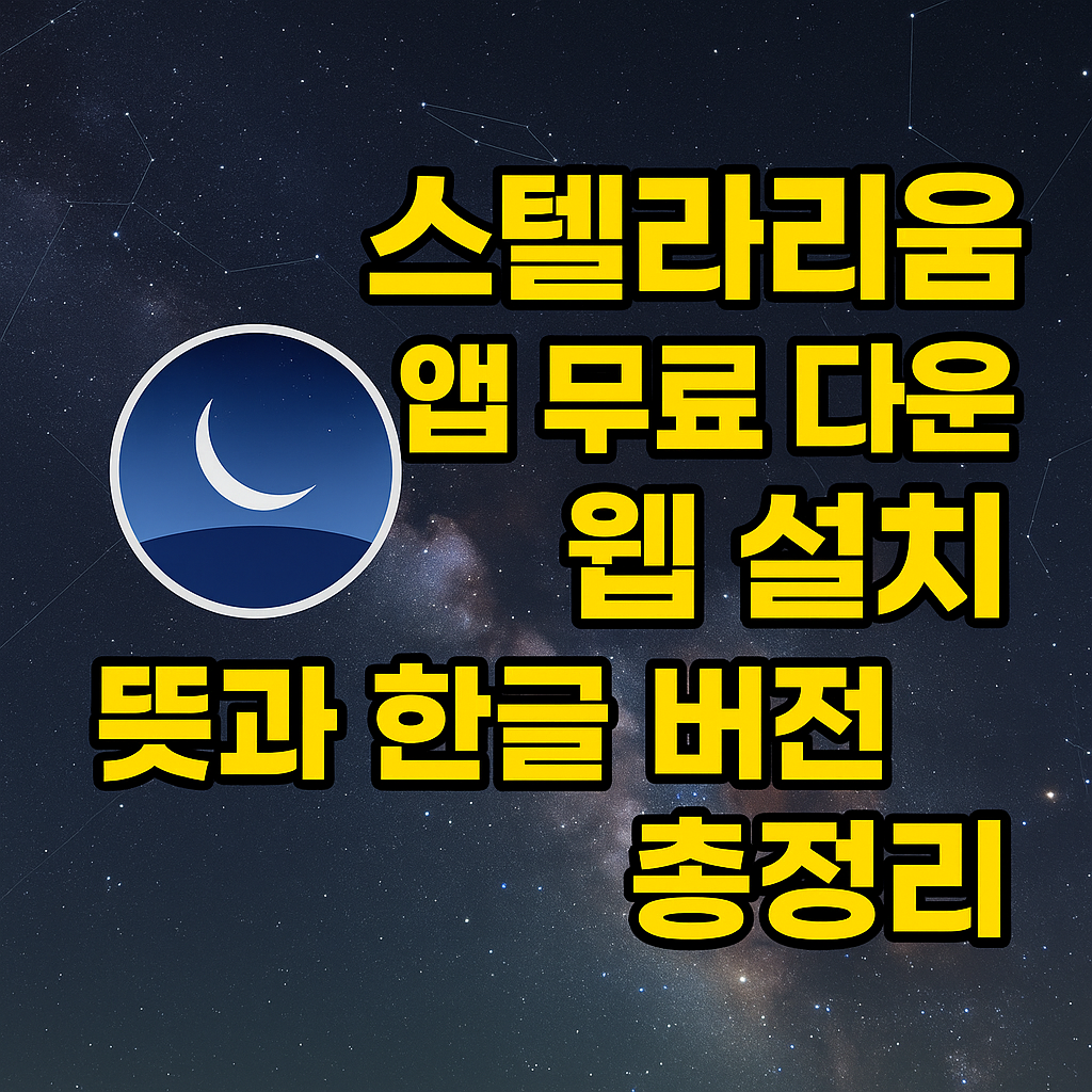 스텔라리움 앱 웹 설치 무료 다운