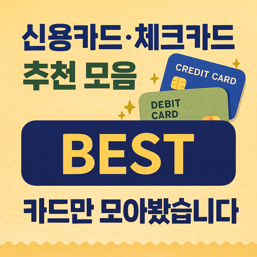 신용카드 체크카드 추천 모음
