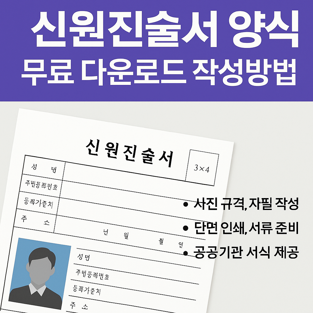 신원진술서 양식 무료 다운로드 작성방법 썸네일