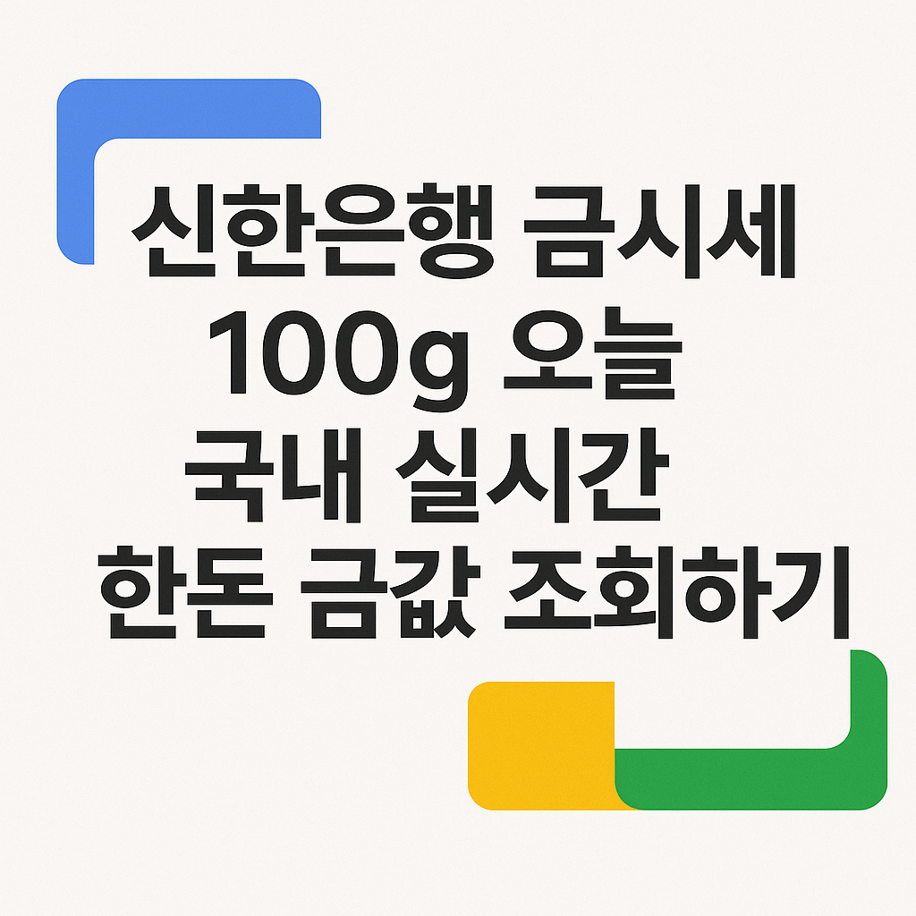 신한은행 금시세 100G 오늘 국내 실시간 한돈 금값 조회