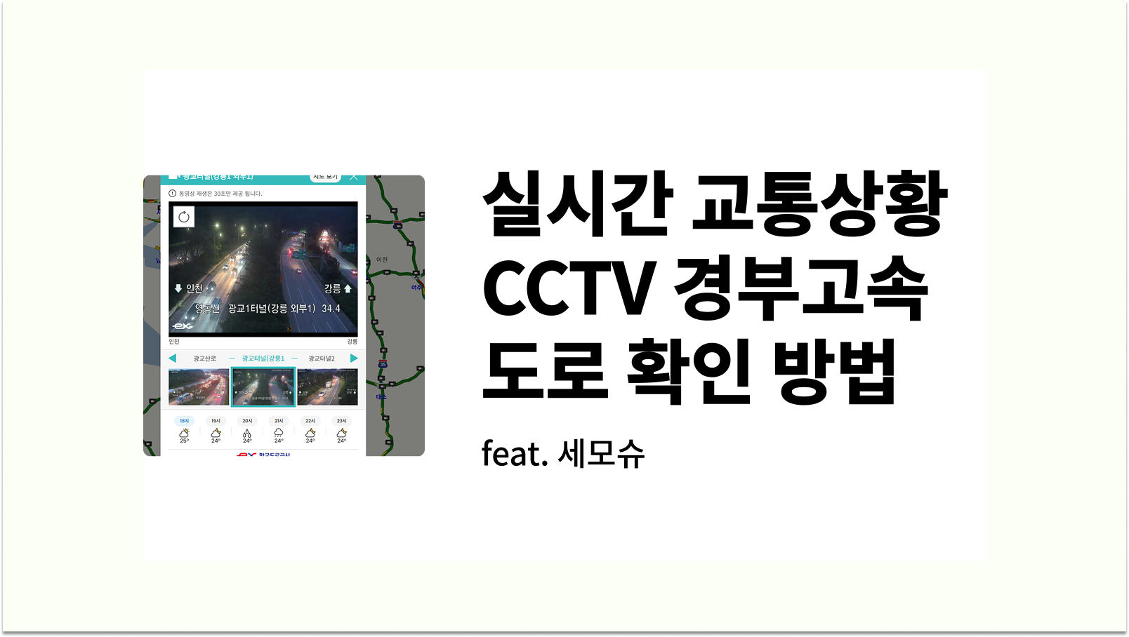 실시간 교통상황 CCTV 경부고속도로 확인 방법