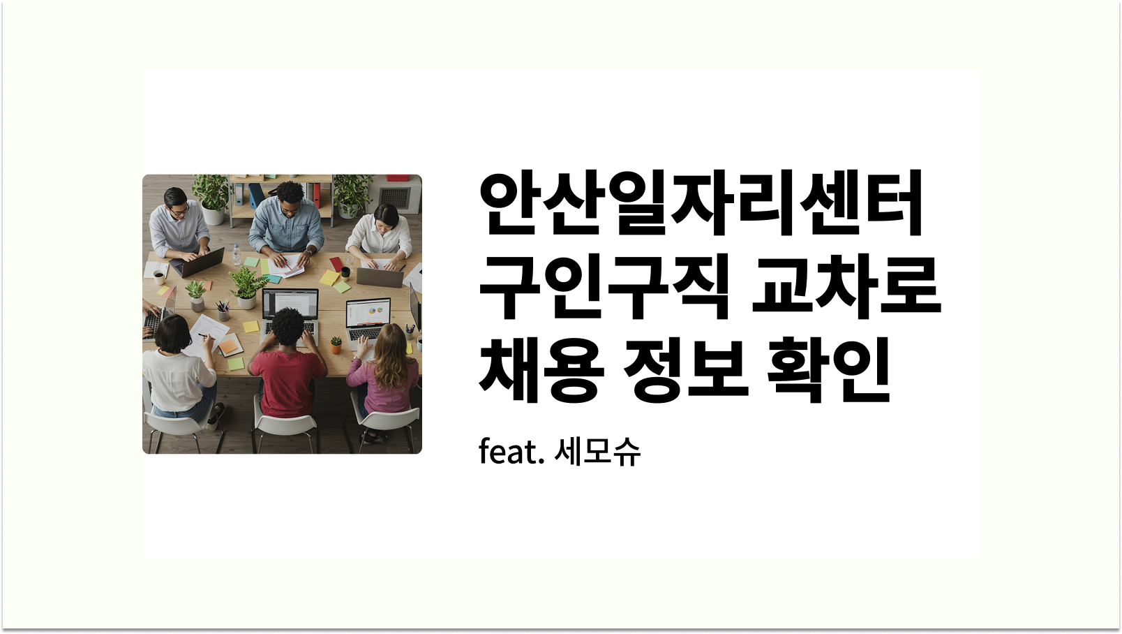안산일자리센터 구인구직 교차로 채용 정보 확인 썸네일