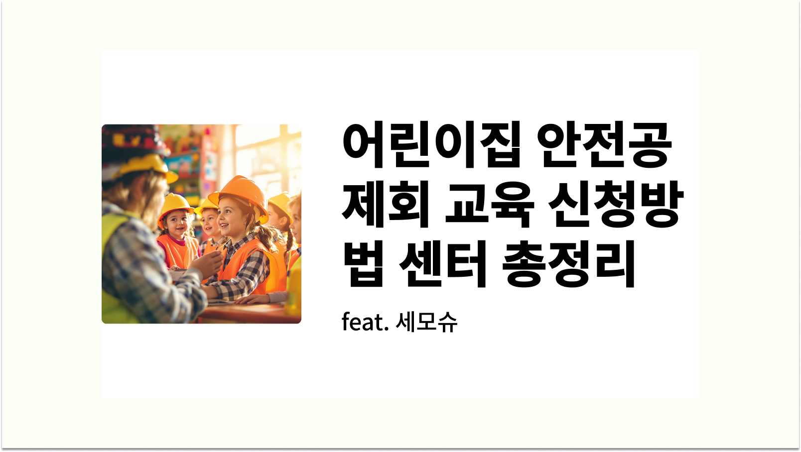 어린이집 안전공제회 교육 신청방법 센터 총정리 썸네일
