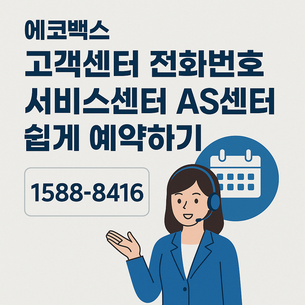 에코백스 고객센터 전화번호 쉽게 예약하기 썸네일