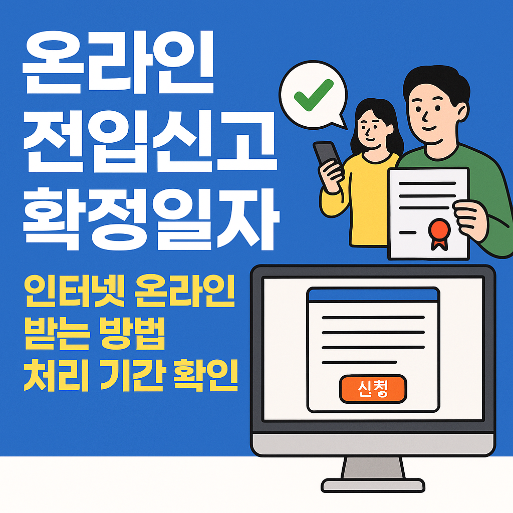 온라인 전입신고 확정일자 인터넷 발급