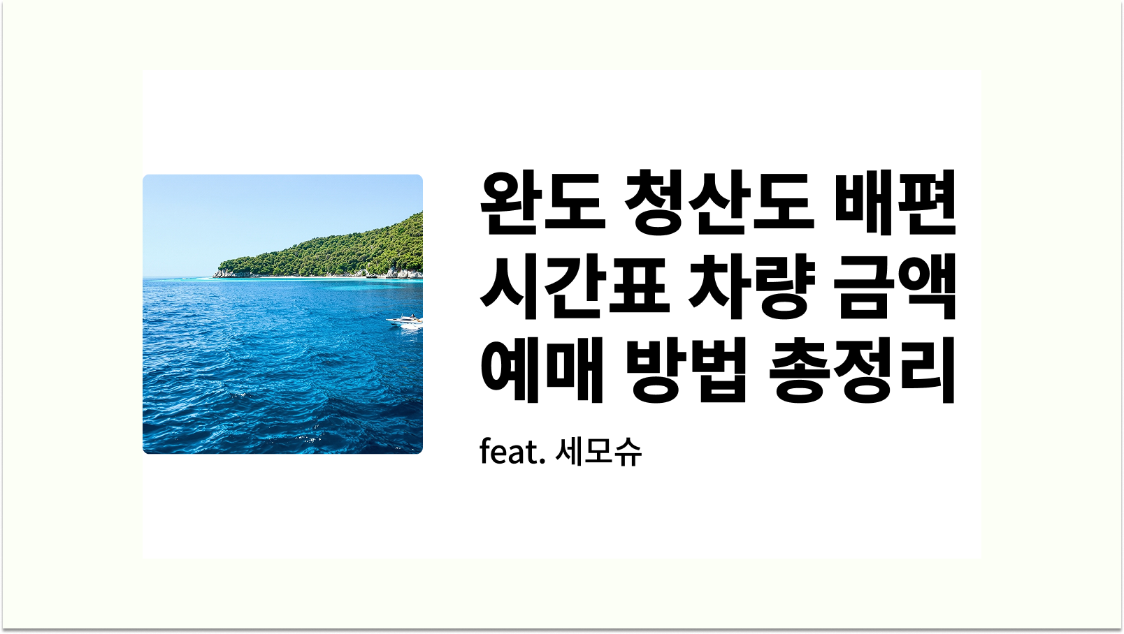 완도 청산도 배편 시간표 차량 금액 예매 방법 총정리 썸네일