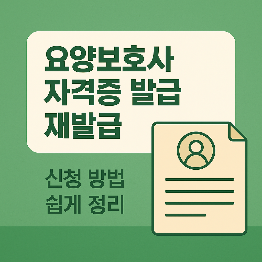 요양보호사 자격증 발급 재발급