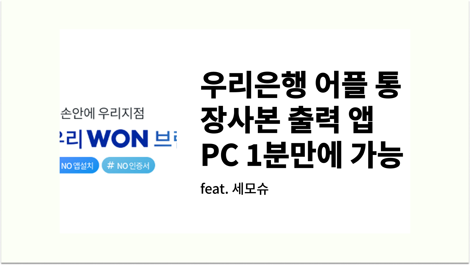 우리은행 어플 통장사본 출력 앱 PC 1분만에 가능