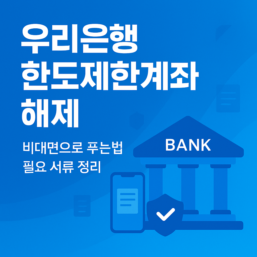 우리은행 한도제한계좌 해제 방법
